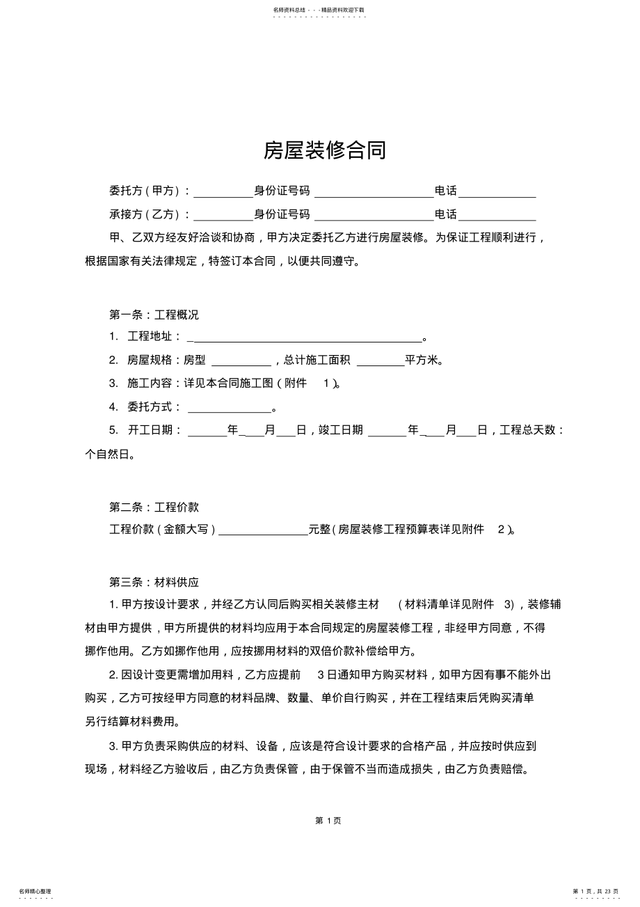 2022年房屋装修合同协议书 .pdf_第1页