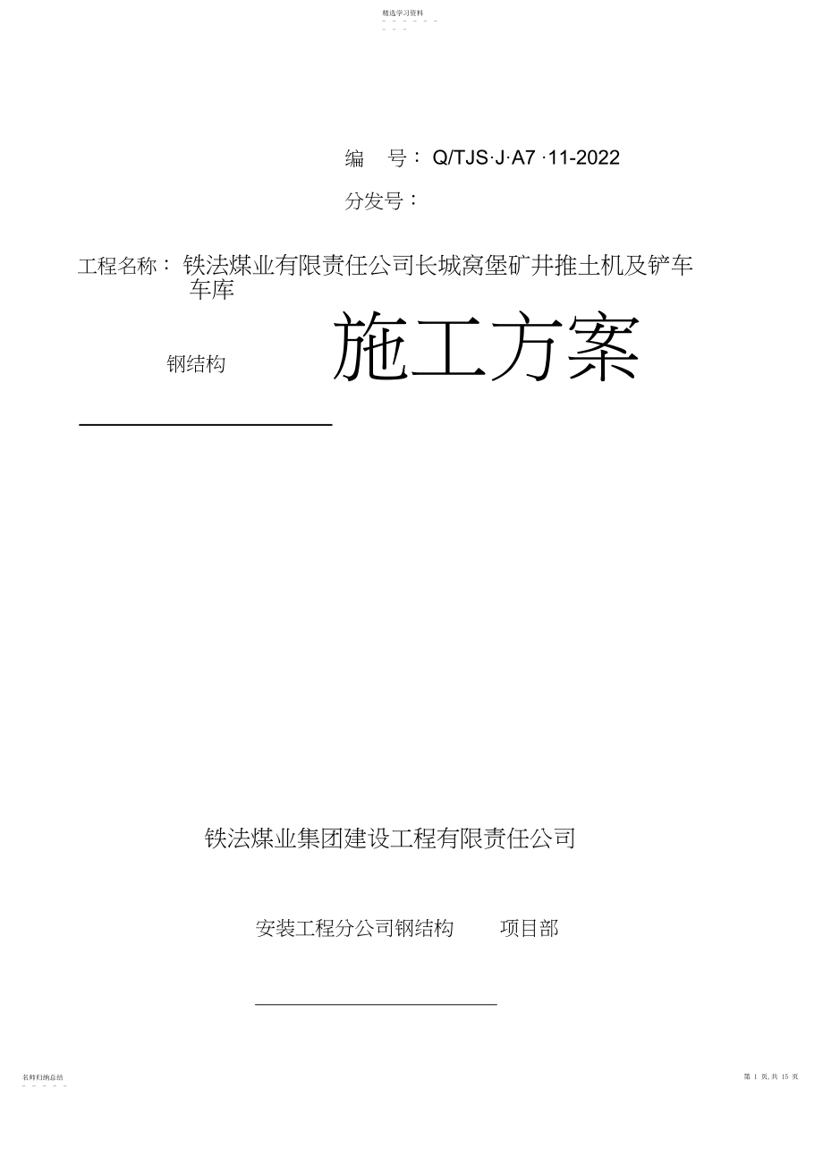 2022年推土机及铲车车库施工措施.docx_第1页