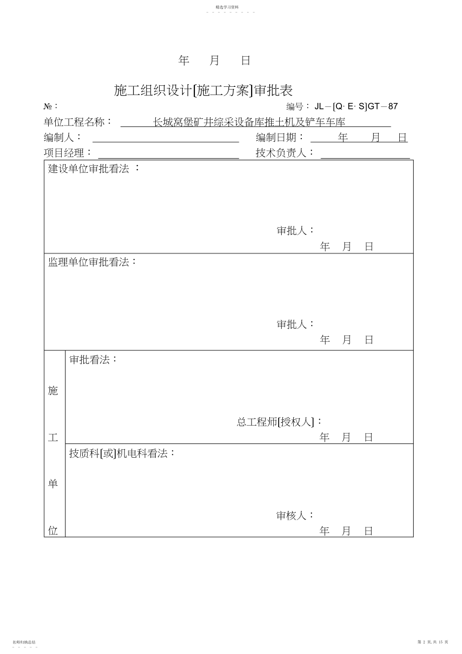 2022年推土机及铲车车库施工措施.docx_第2页