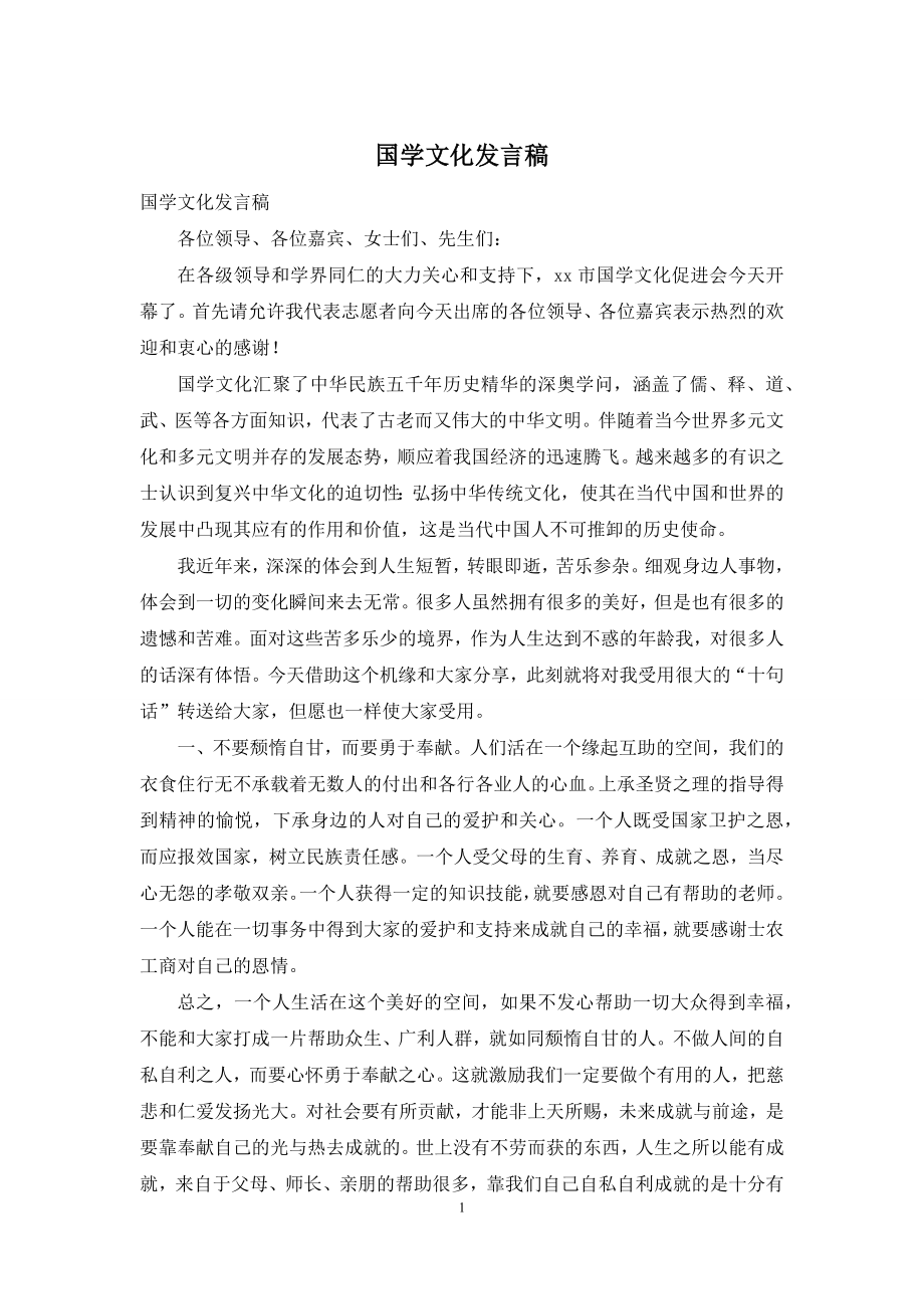 国学文化发言稿.docx_第1页