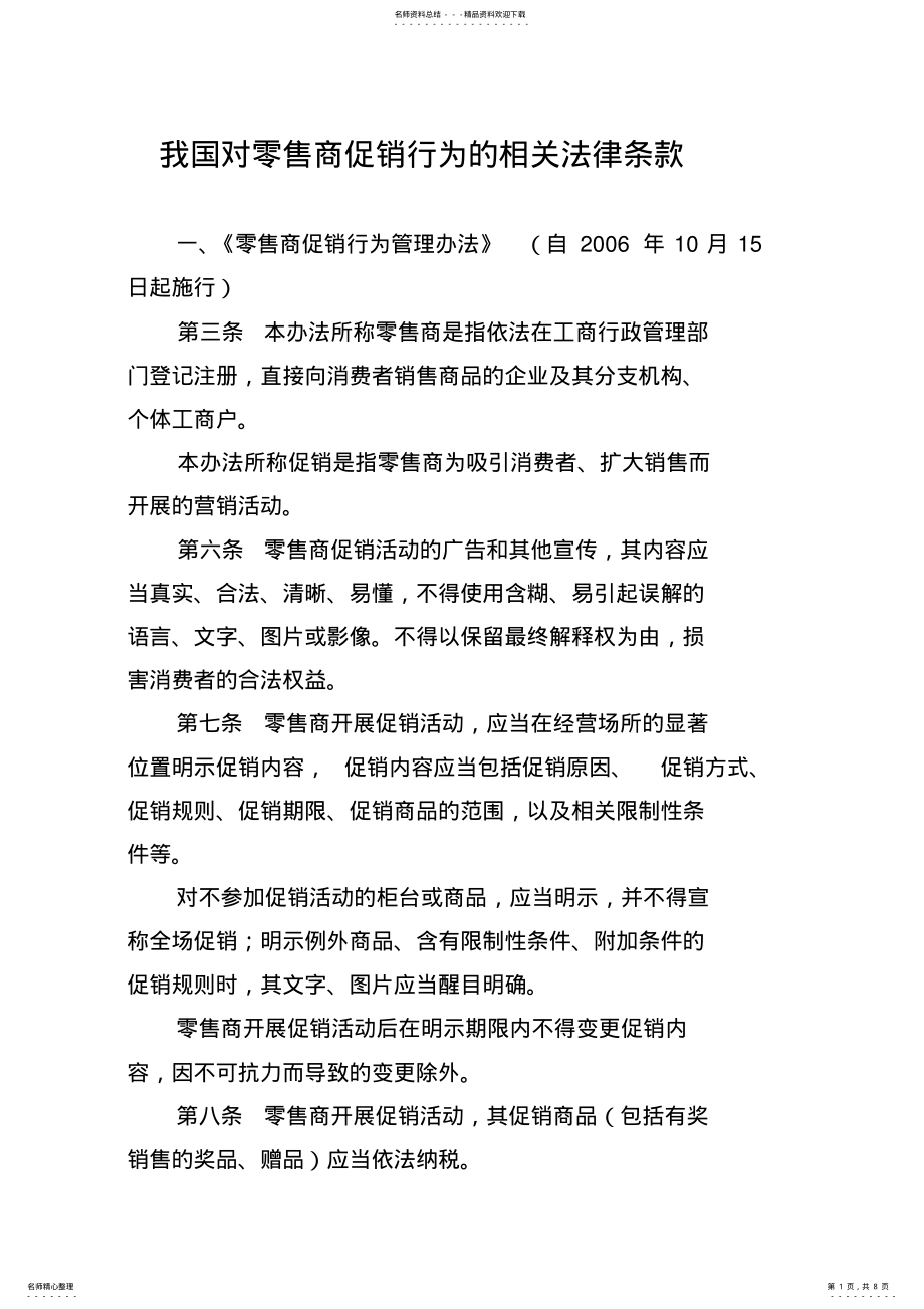 2022年我国对零售商促销行为的相关法律条款 .pdf_第1页