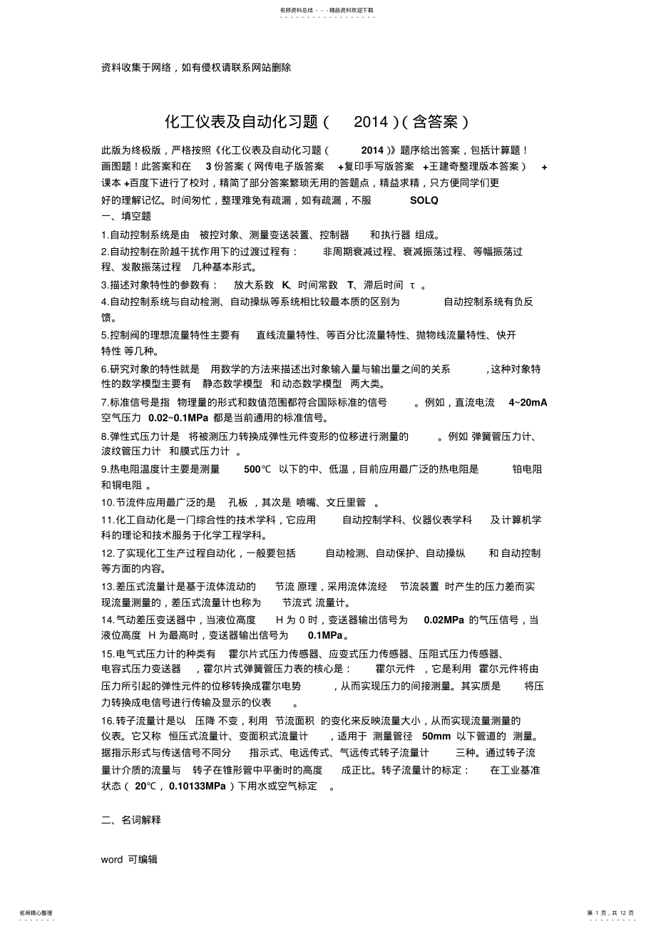 2022年2022年化工仪表及自动化第五版复习整理只是分享 .pdf_第1页