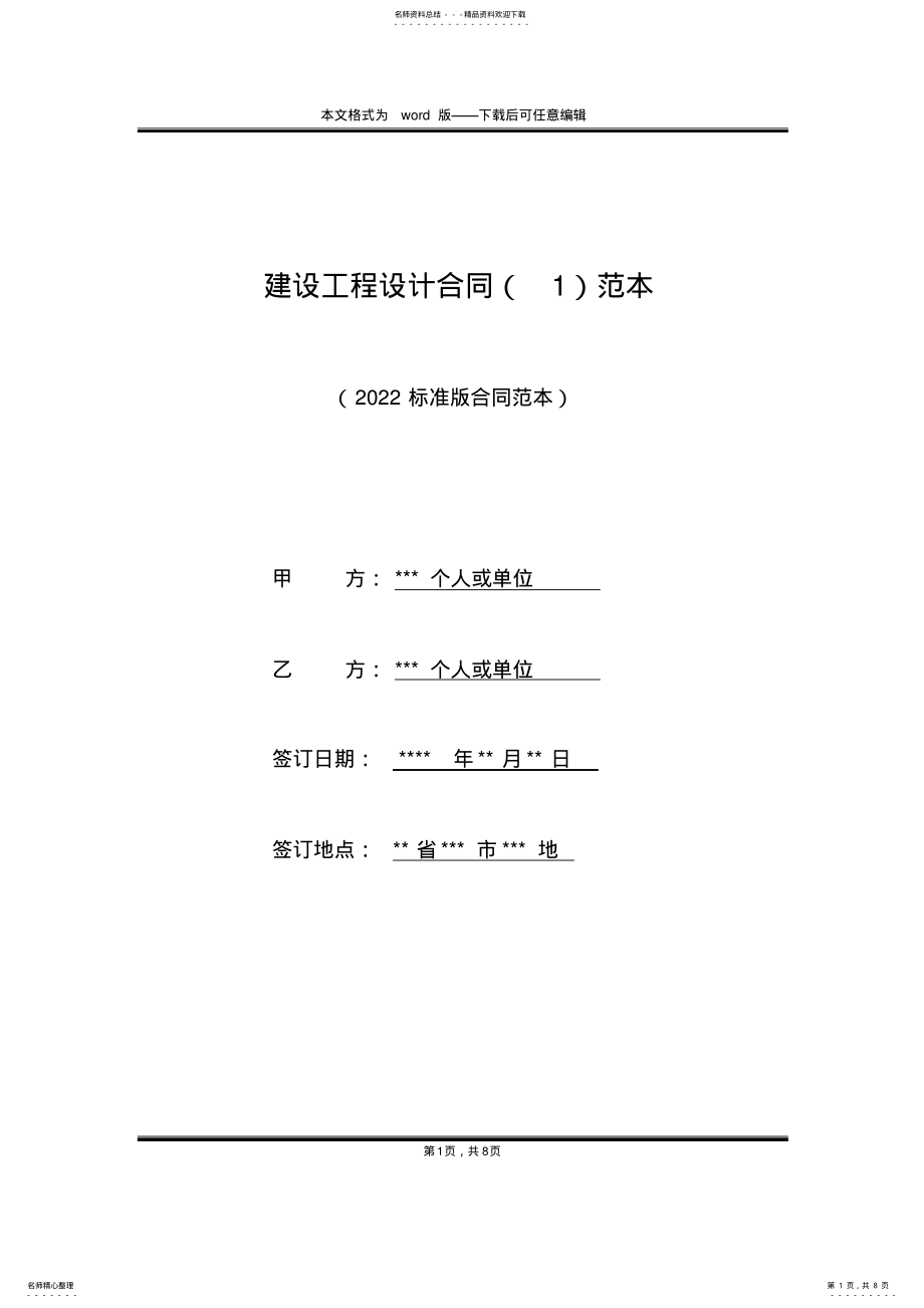 2022年2022年建设工程设计合同范本 .pdf_第1页