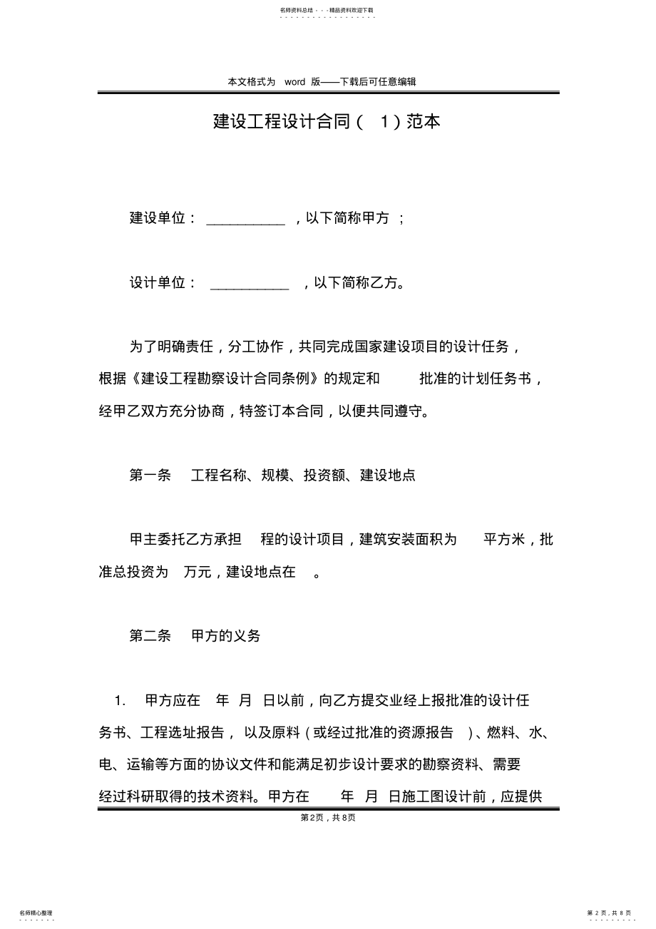 2022年2022年建设工程设计合同范本 .pdf_第2页