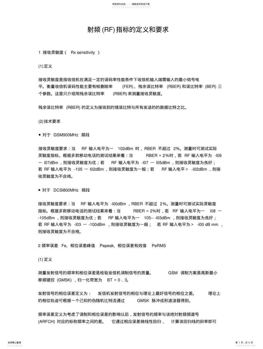 2022年手机射频RF指标的定义和要求 .pdf_第1页