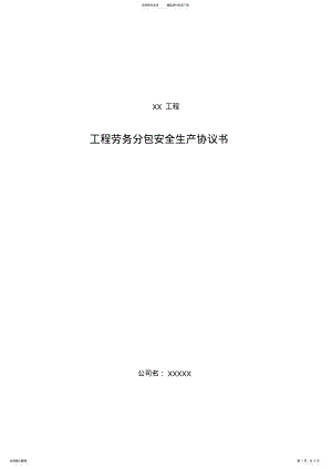 2022年2022年工程劳务分包安全生产协议书 .pdf