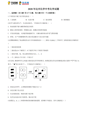 四川省达州市2020年中考化学试题(原卷版).doc