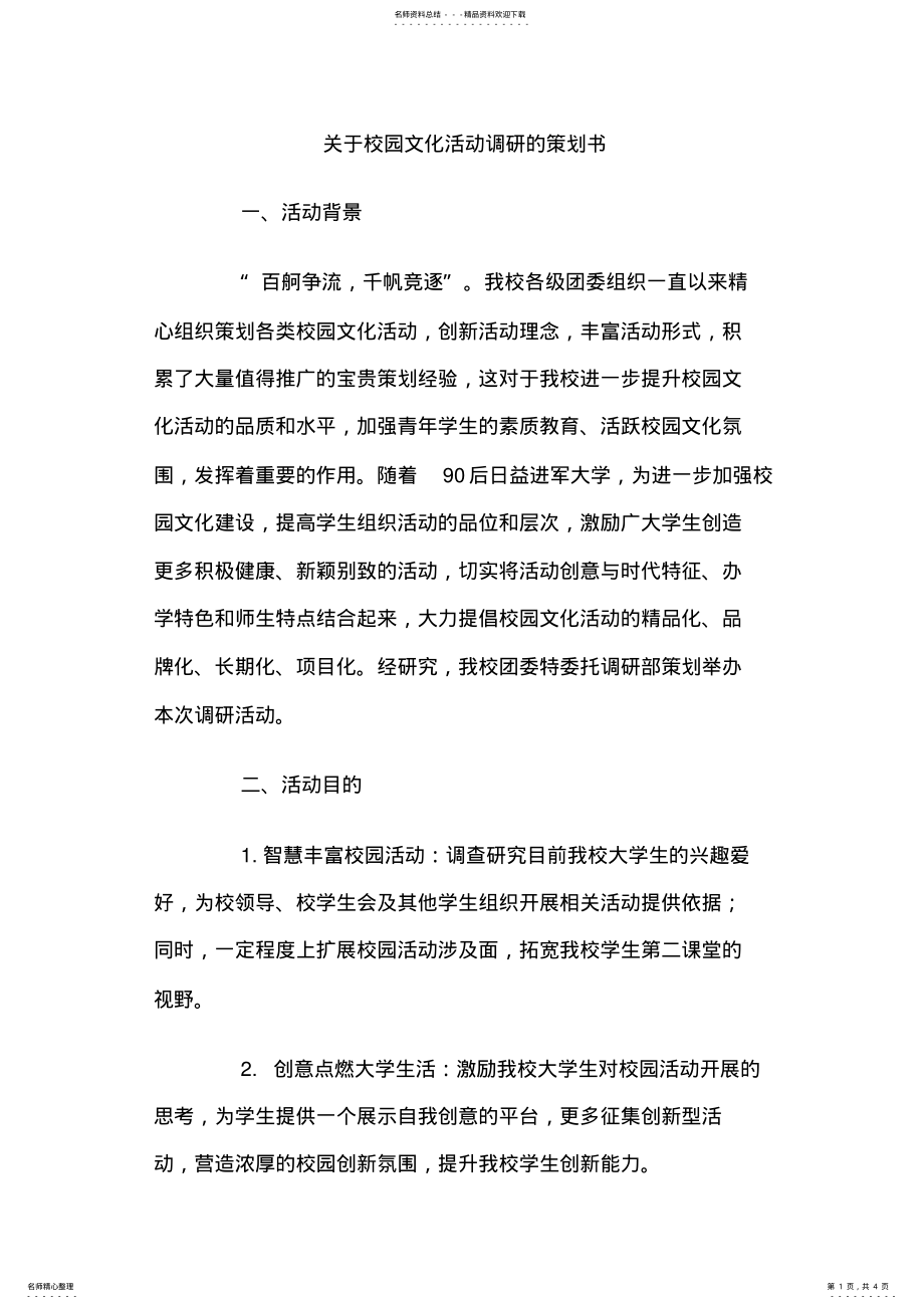 2022年2022年关于校园文化活动调研的策划书 .pdf_第1页