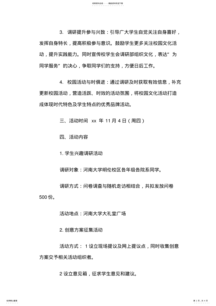 2022年2022年关于校园文化活动调研的策划书 .pdf_第2页