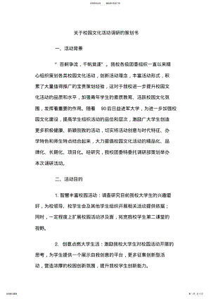 2022年2022年关于校园文化活动调研的策划书 .pdf