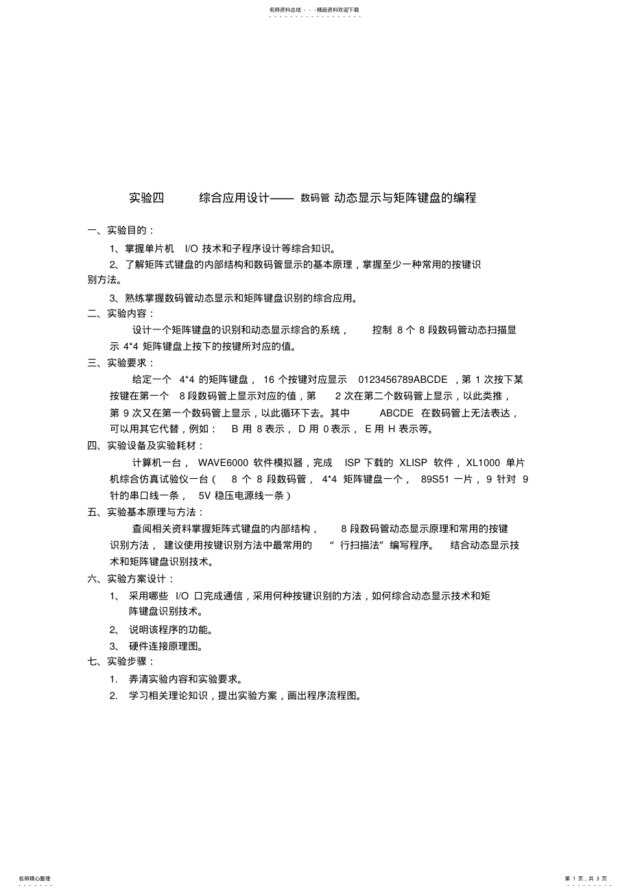 2022年数码管动态显示与矩阵键盘的编程推荐 .pdf_第1页