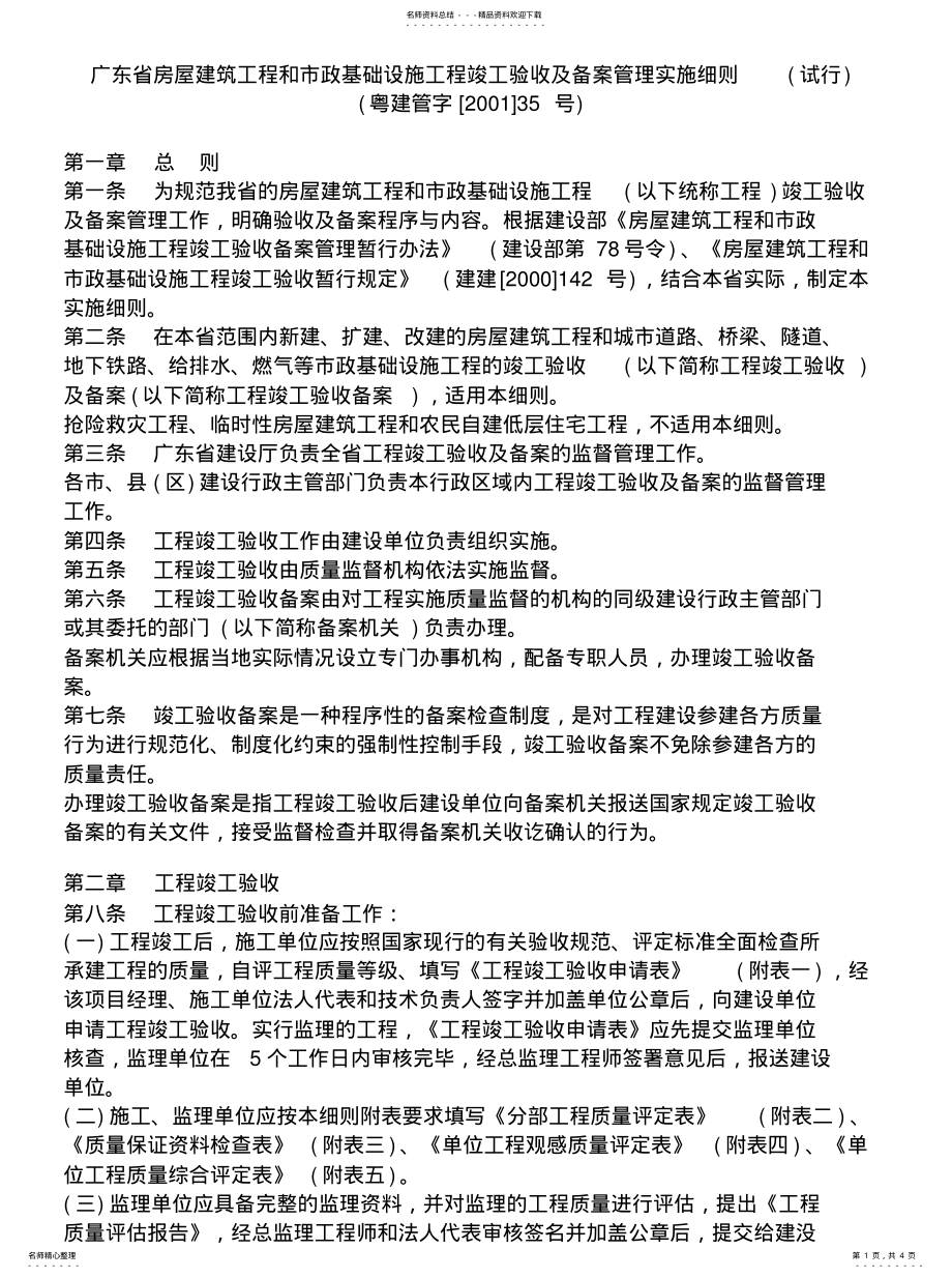 2022年2022年广东省房屋建筑工程和市政基础设施工程竣工验收及备案管理实施细 .pdf_第1页