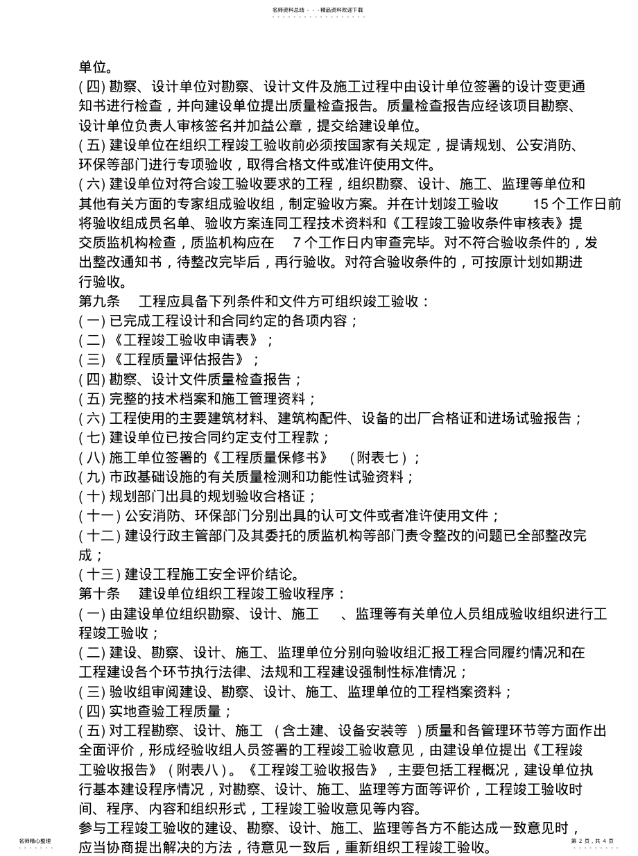 2022年2022年广东省房屋建筑工程和市政基础设施工程竣工验收及备案管理实施细 .pdf_第2页