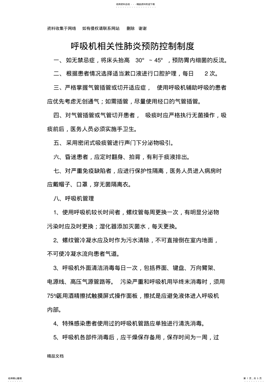 2022年2022年呼吸机相关肺炎预防与管理措施 .pdf_第1页