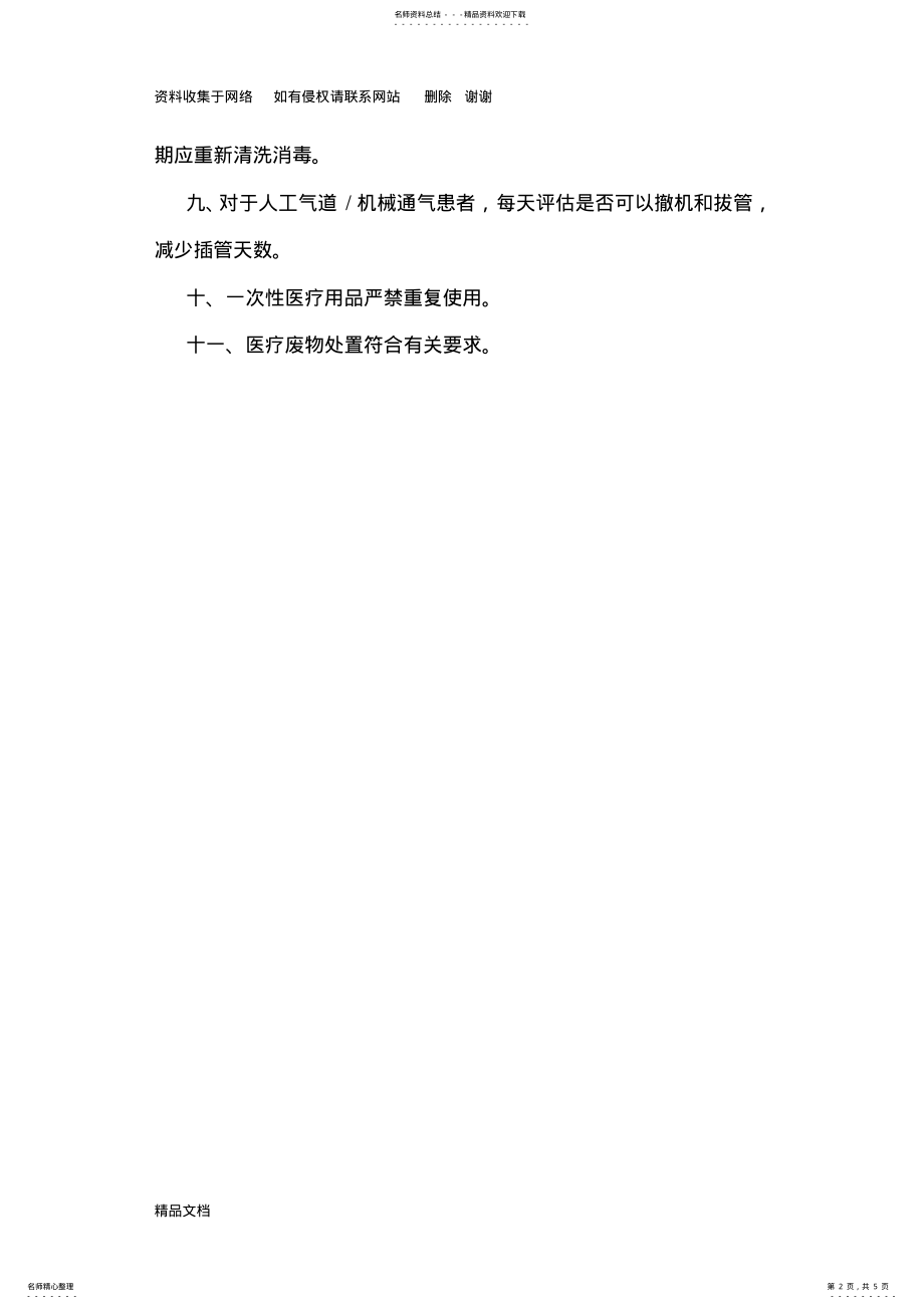 2022年2022年呼吸机相关肺炎预防与管理措施 .pdf_第2页