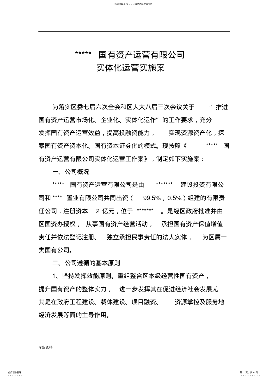 2022年2022年国有资产运营有限公司实体化运营实施与方案 .pdf_第1页