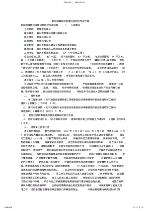 2022年新冠病毒肺炎疫情应急防控专项方案 .pdf