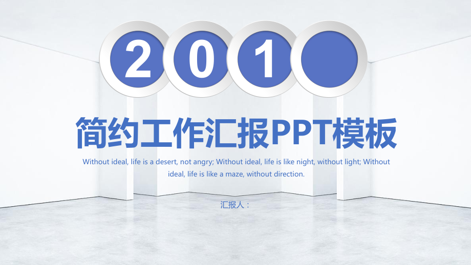 简约经典高端工作总结汇报计划高端创意ppt模板课件.pptx_第1页