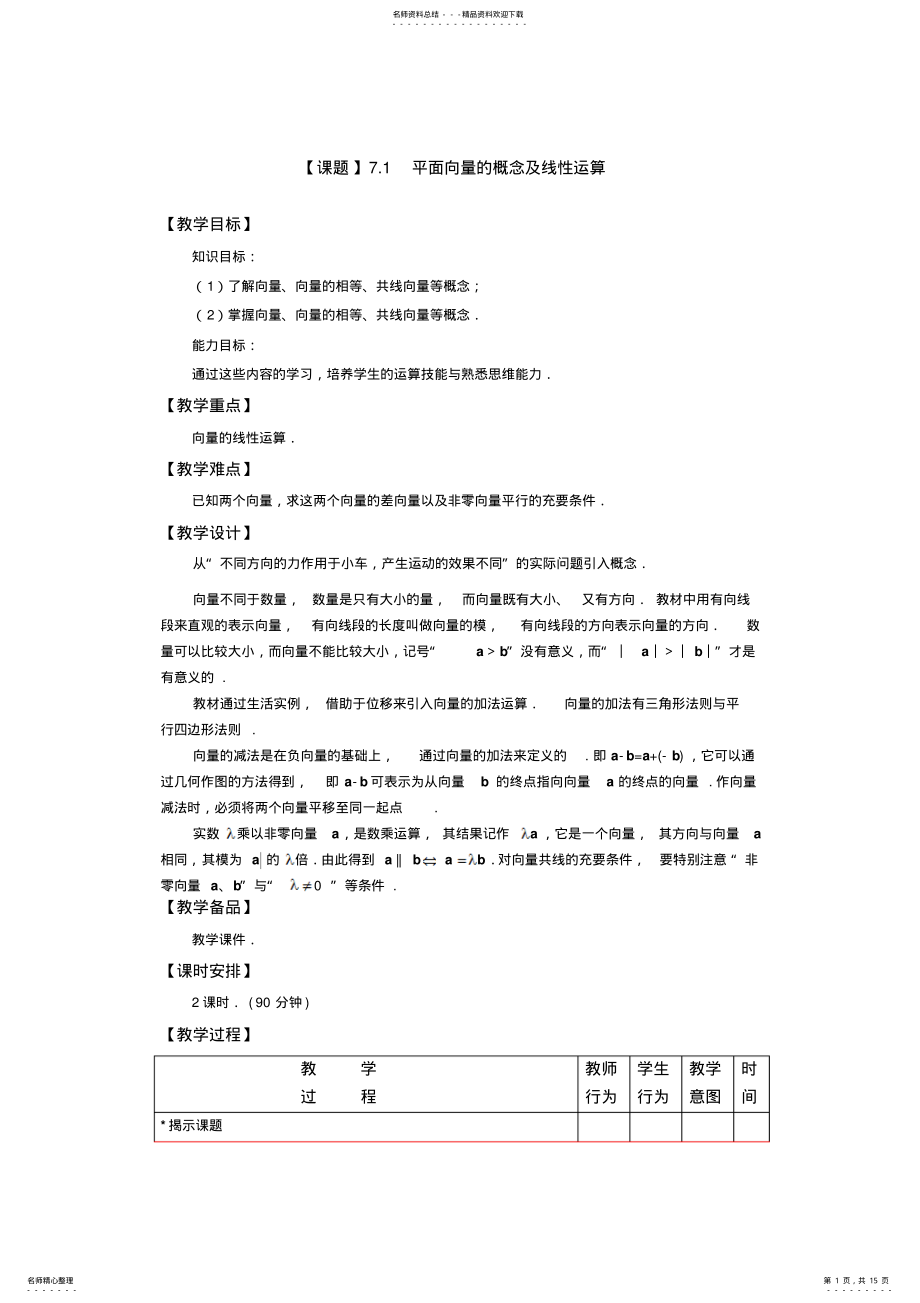 2022年数学教学设计：.平面向量的概念及线性运算 .pdf_第1页