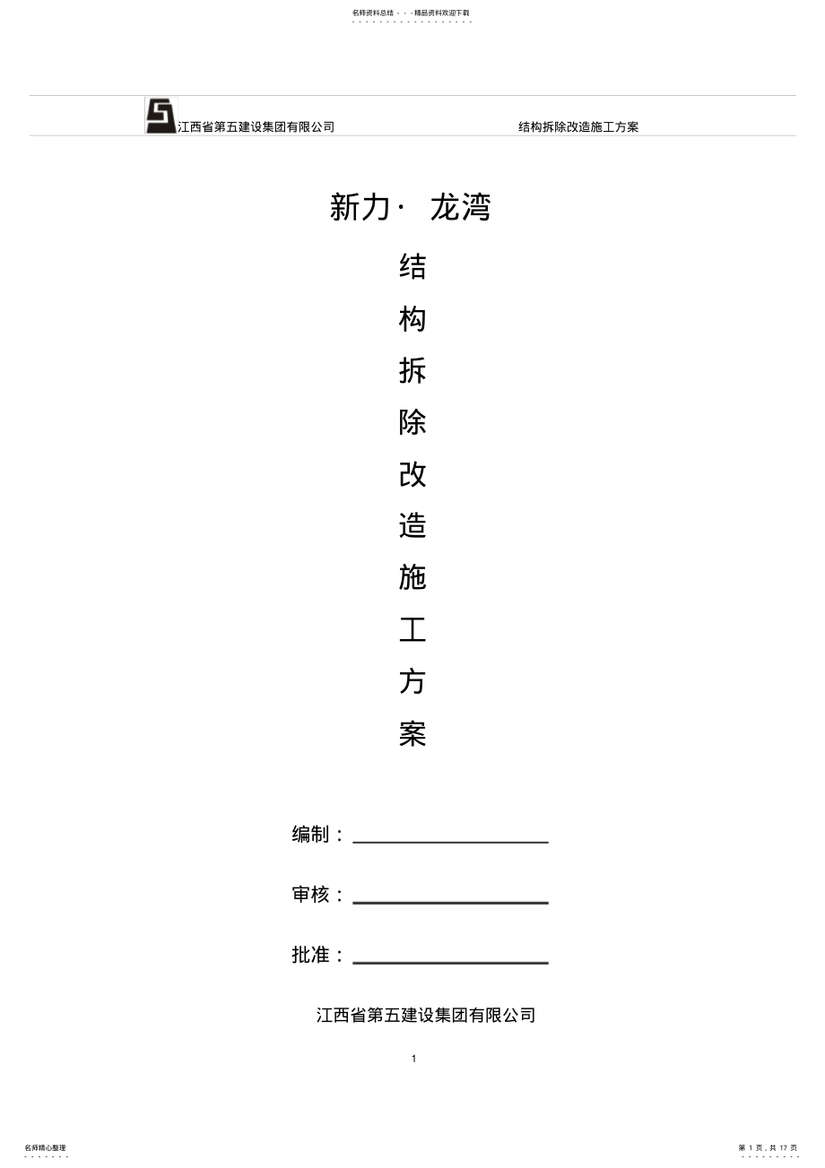 2022年房屋建筑工程结构拆除改造施工方案 .pdf_第1页