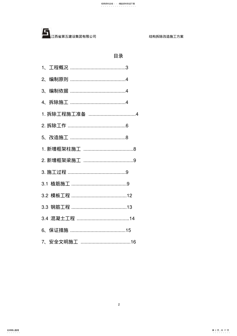 2022年房屋建筑工程结构拆除改造施工方案 .pdf_第2页