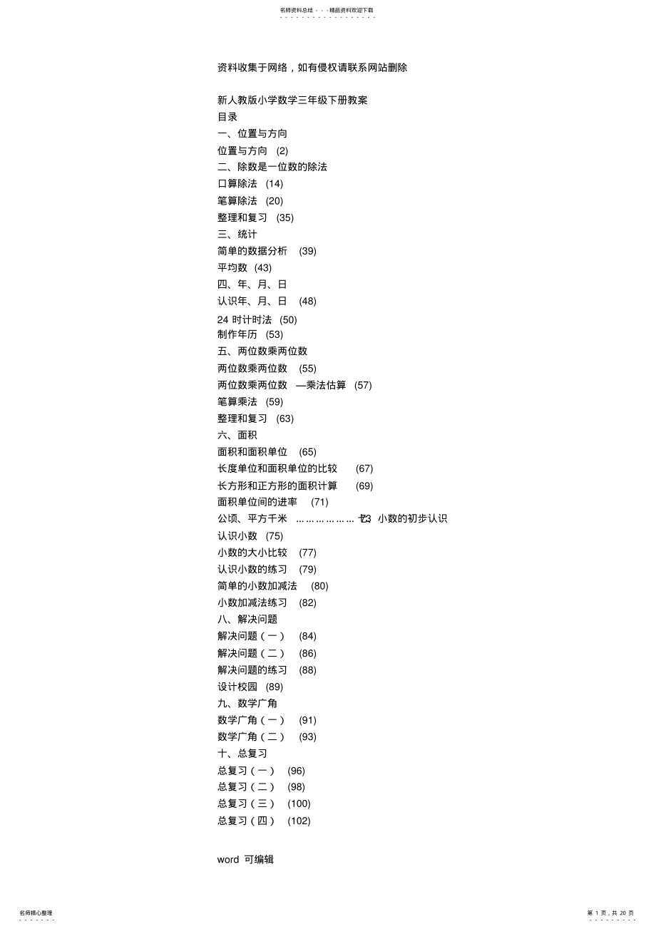 2022年新人教版小学数学三年级下册教案+全册教学内容 .pdf_第1页