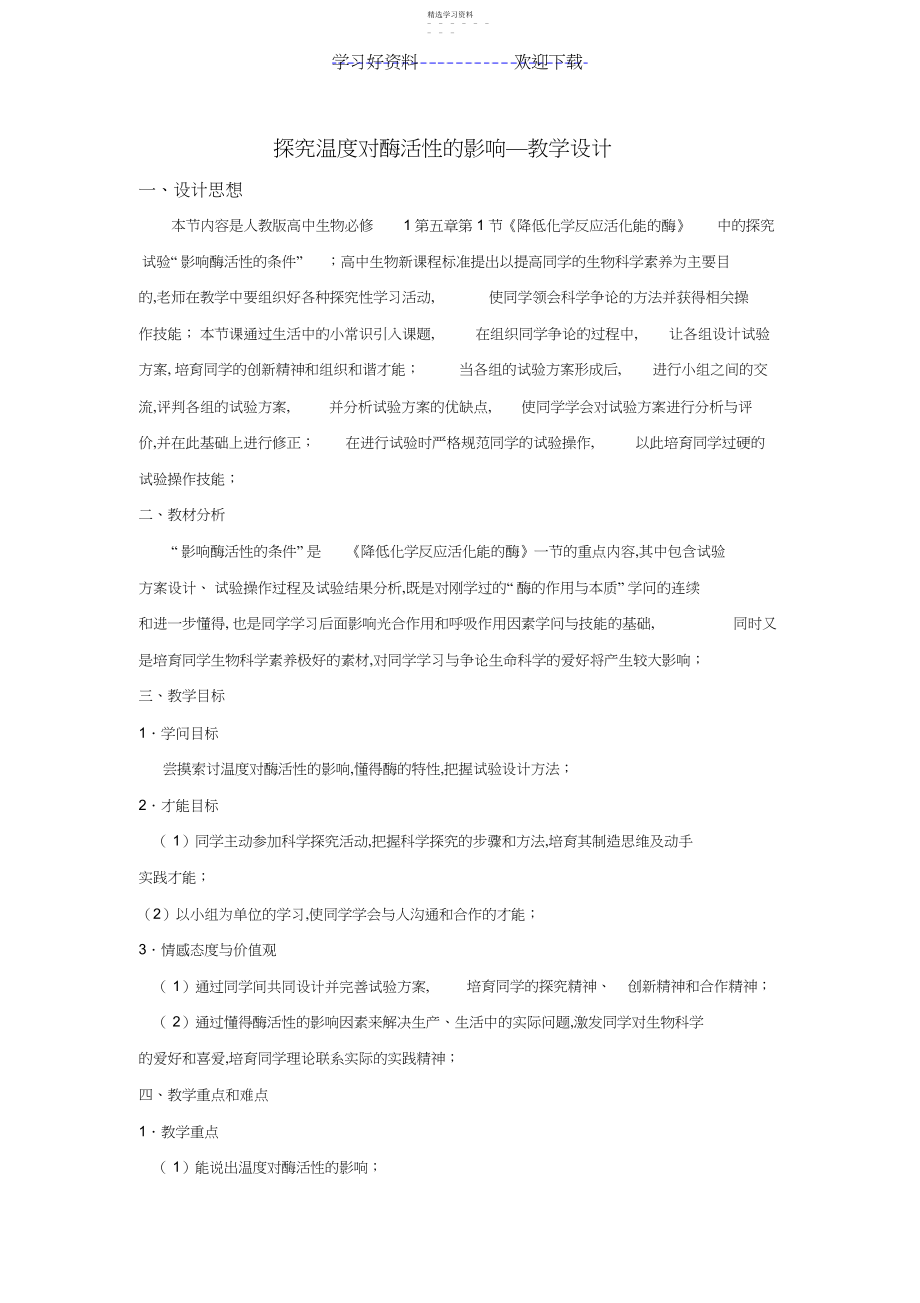 2022年探究温度对酶活性的影响—教学设计.docx_第1页