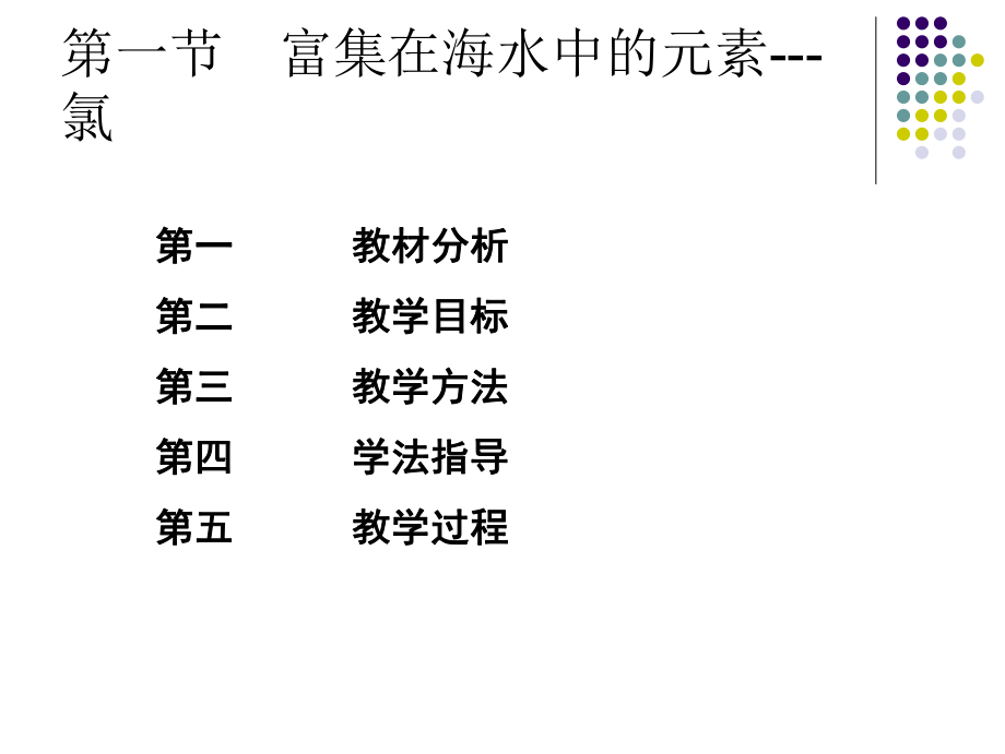 氯气的性质说课稿ppt课件.ppt_第2页