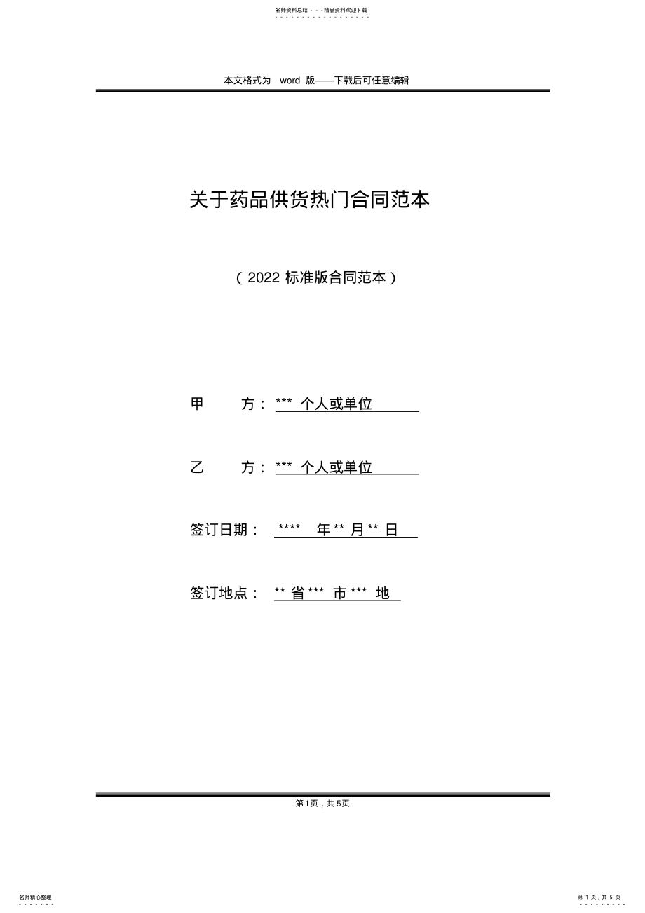 2022年2022年关于药品供货热门合同范本 .pdf_第1页