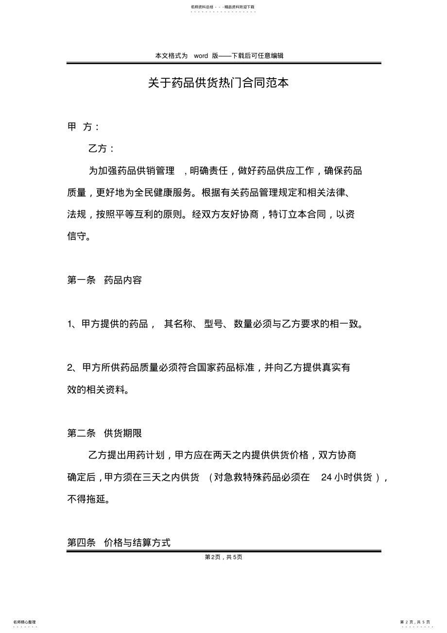 2022年2022年关于药品供货热门合同范本 .pdf_第2页