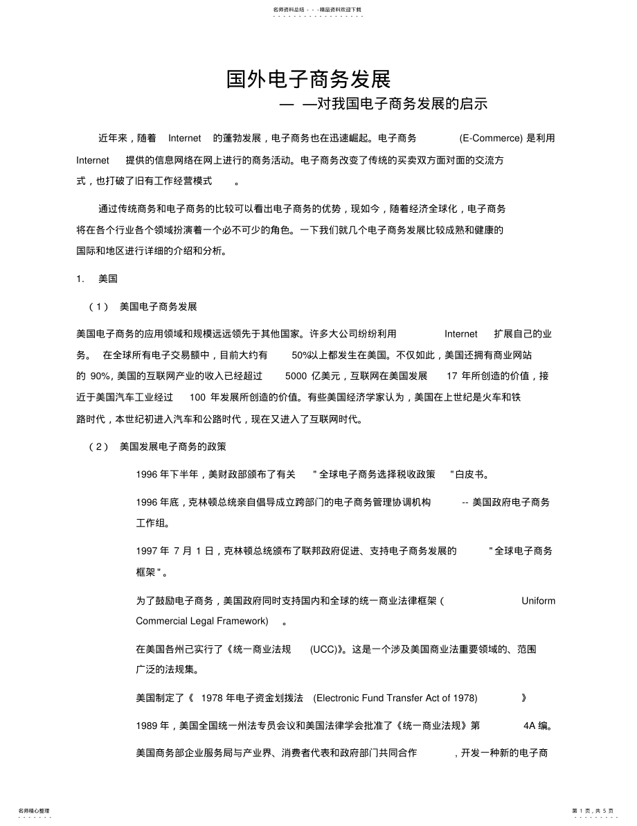 2022年2022年国外电子商务发展对我国电子商务发展的影响 .pdf_第1页