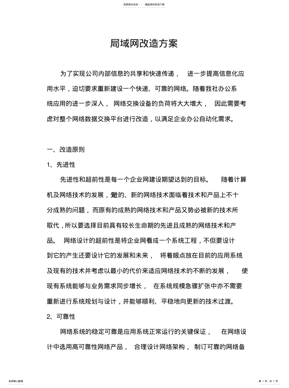 2022年2022年局域网改造方案 .pdf_第1页