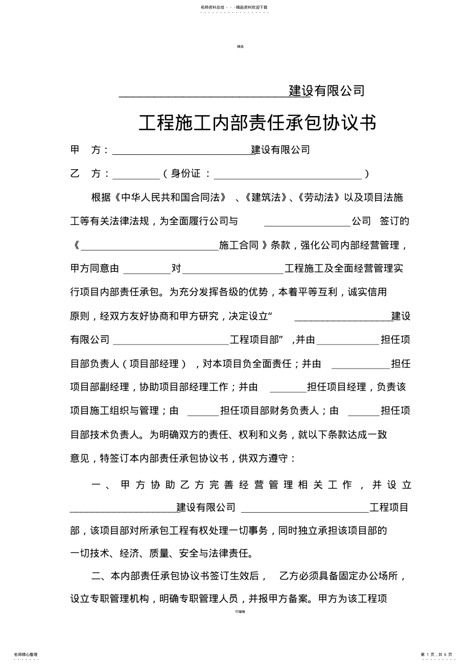 2022年2022年建筑公司内部承包协议范本 .pdf_第1页