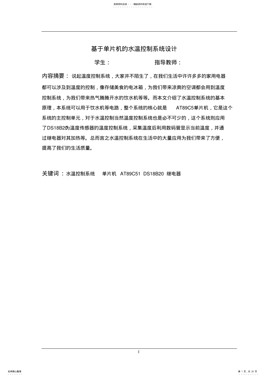 2022年2022年基于单片机的水温控制系统设计-毕业设计 .pdf_第1页