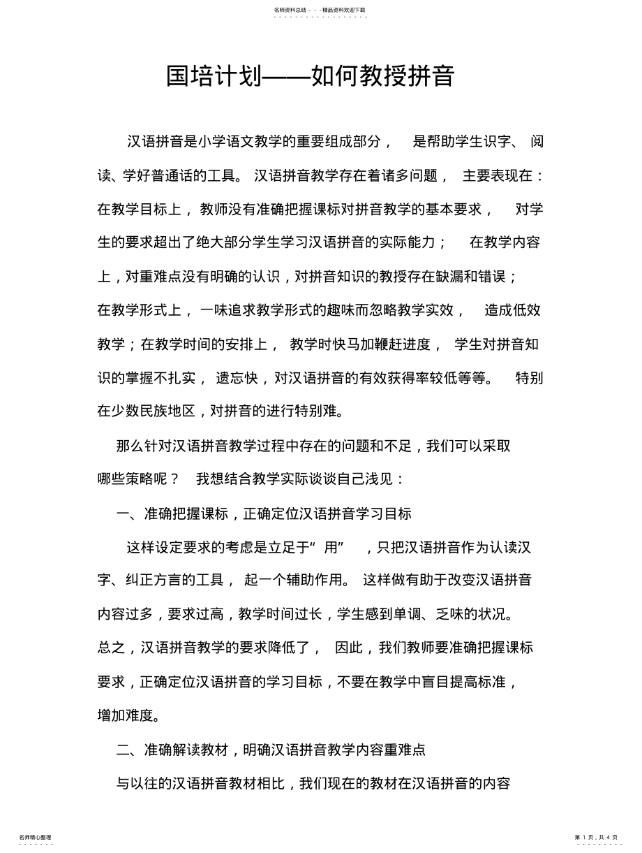 2022年2022年国培计划——如何教授拼音 .pdf_第1页