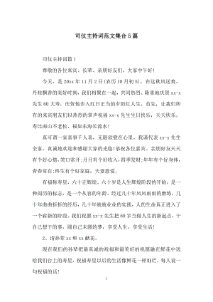 司仪主持词范文集合5篇.docx