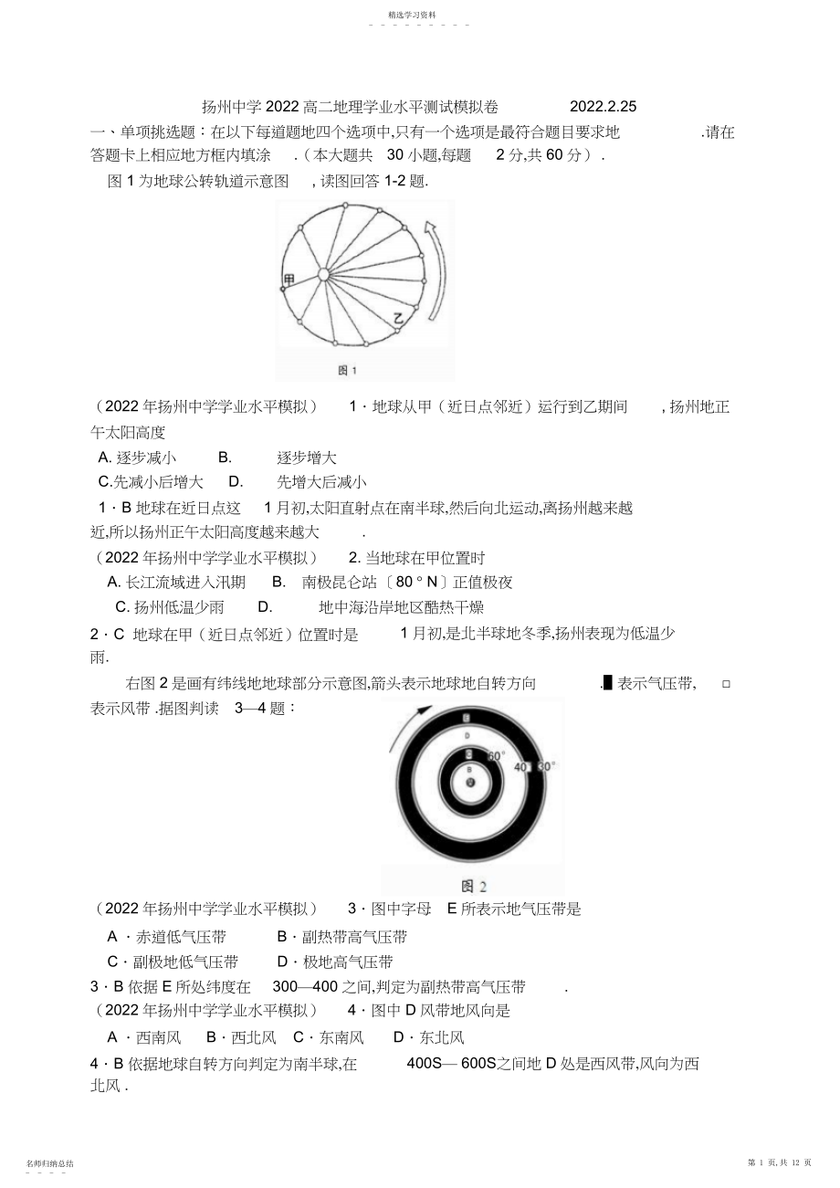 2022年扬州中学高二地理学业水平测试模拟卷.docx_第1页