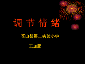 调节你的情绪ppt课件.ppt