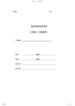 2022年2022年工程监理政府采购合同范本 .pdf