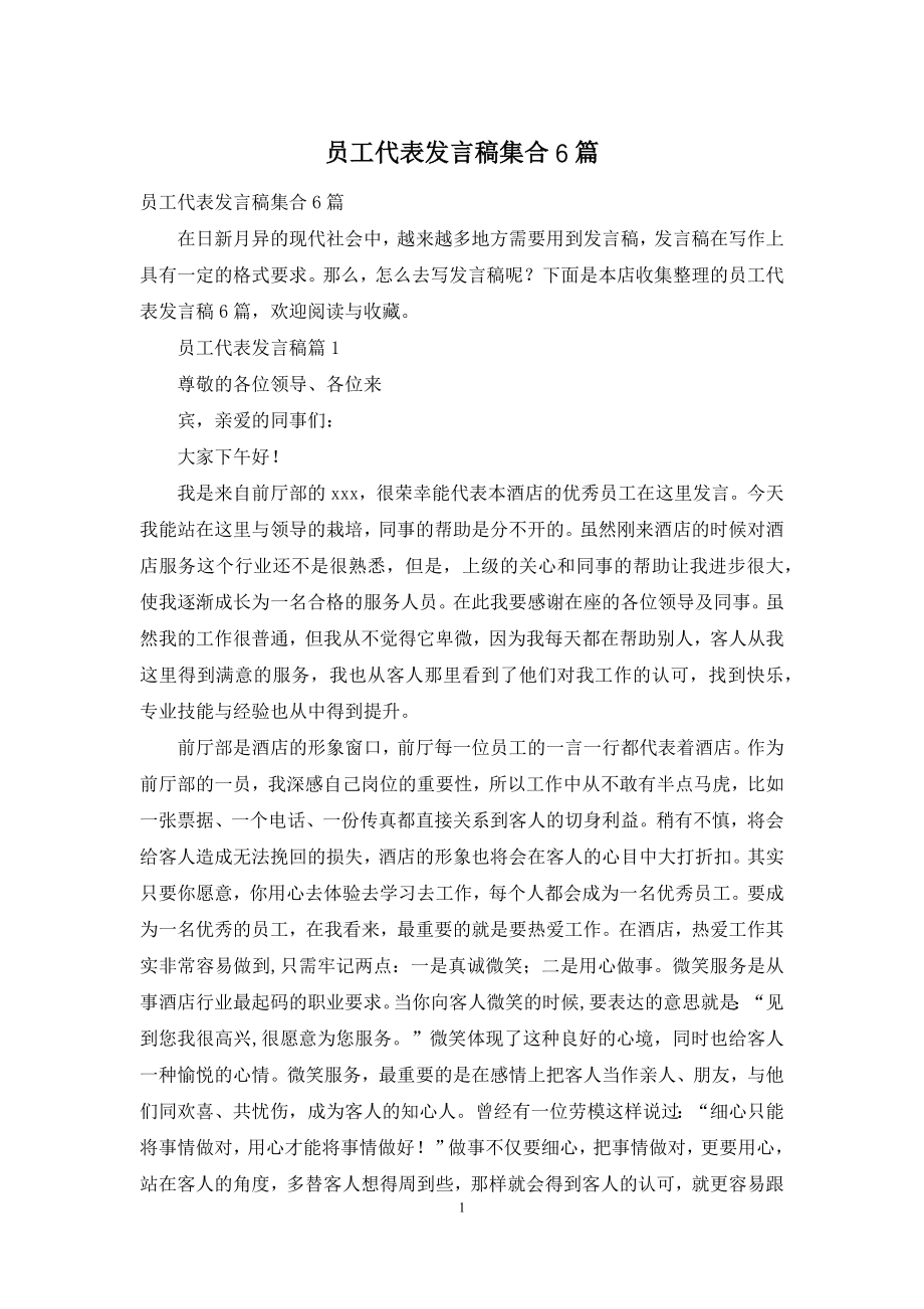 员工代表发言稿集合6篇.docx_第1页