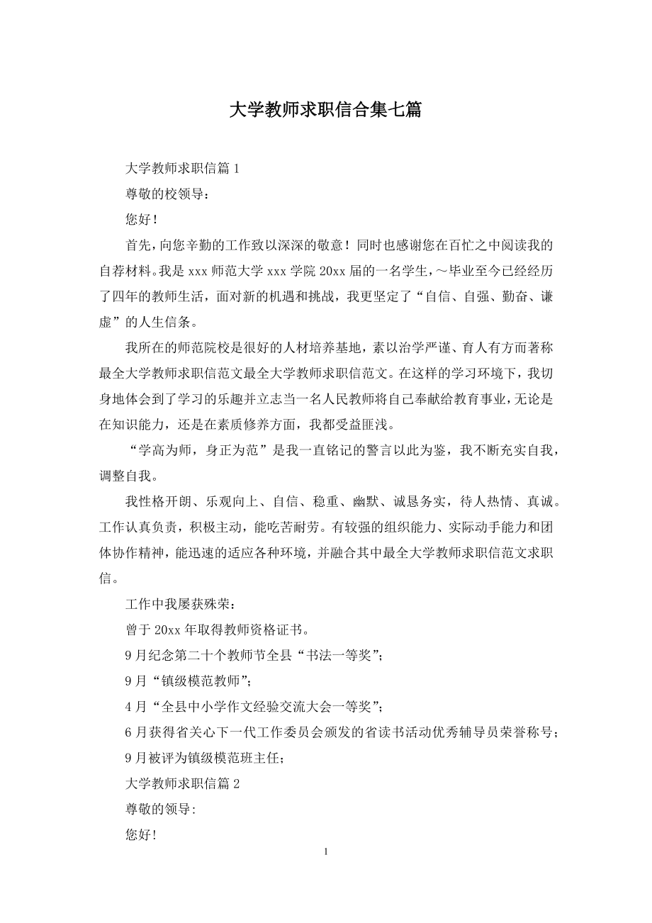 大学教师求职信合集七篇.docx_第1页