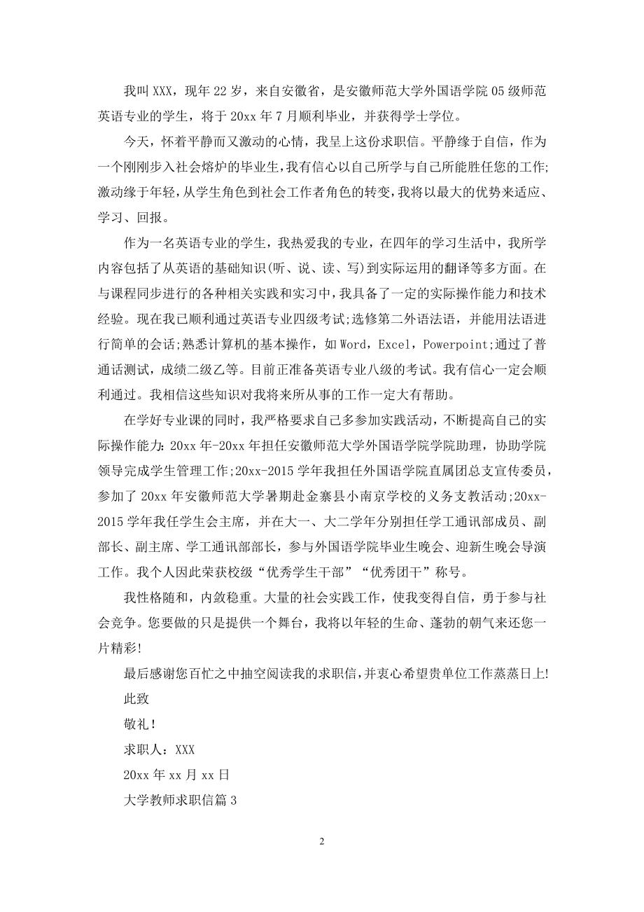 大学教师求职信合集七篇.docx_第2页