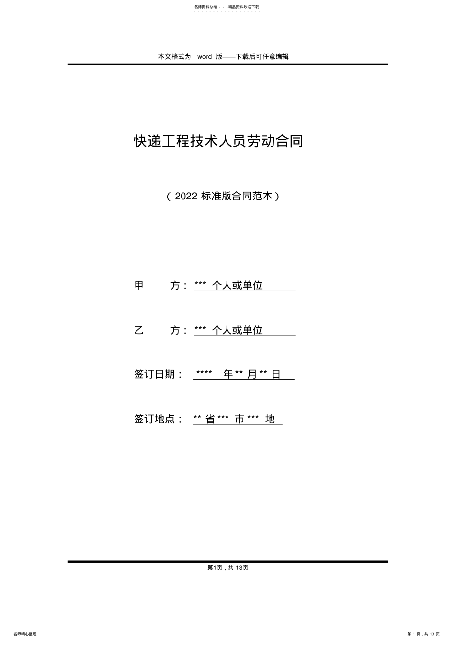 2022年2022年快递工程技术人员劳动合同 .pdf_第1页