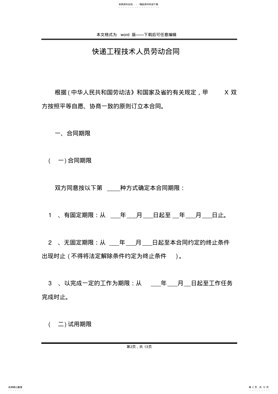 2022年2022年快递工程技术人员劳动合同 .pdf_第2页