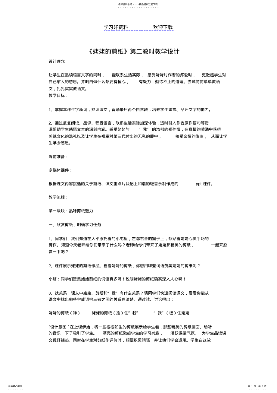 2022年2022年姥姥的剪纸第二教时教学设计 .pdf_第1页