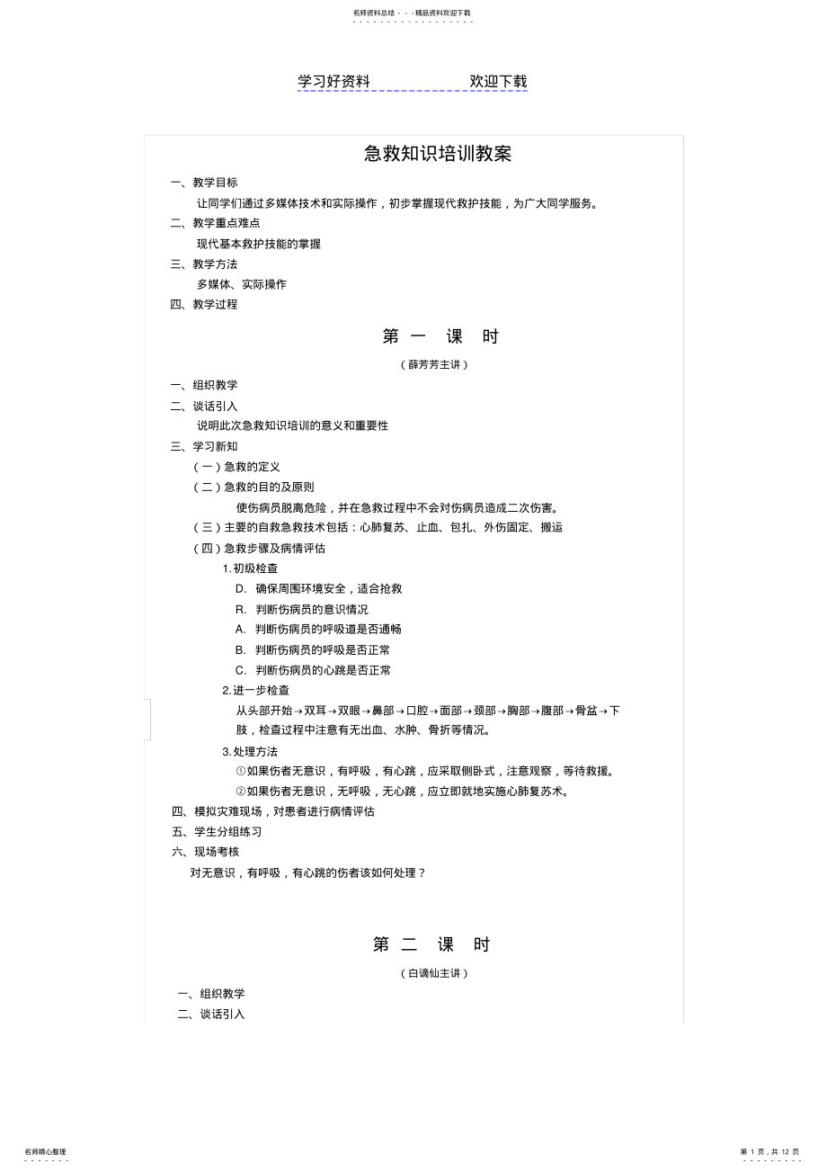 2022年2022年急救知识培训教案 .pdf_第1页