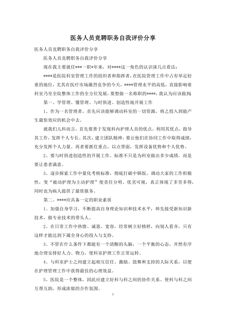 医务人员竞聘职务自我评价分享.docx_第1页