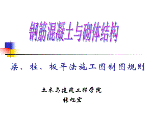 平法施工图制图规则ppt课件.ppt