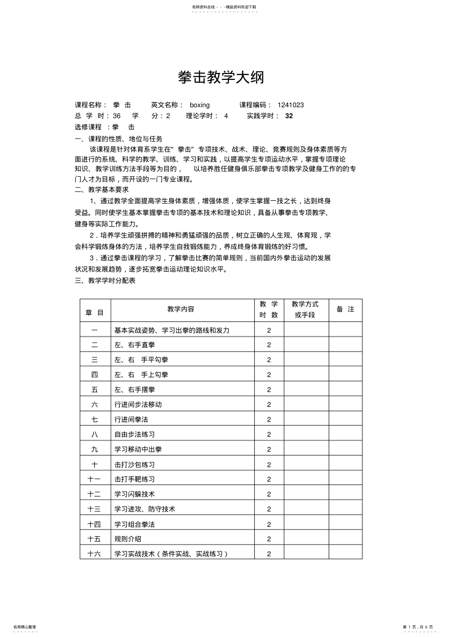 2022年拳击教学大纲 .pdf_第1页