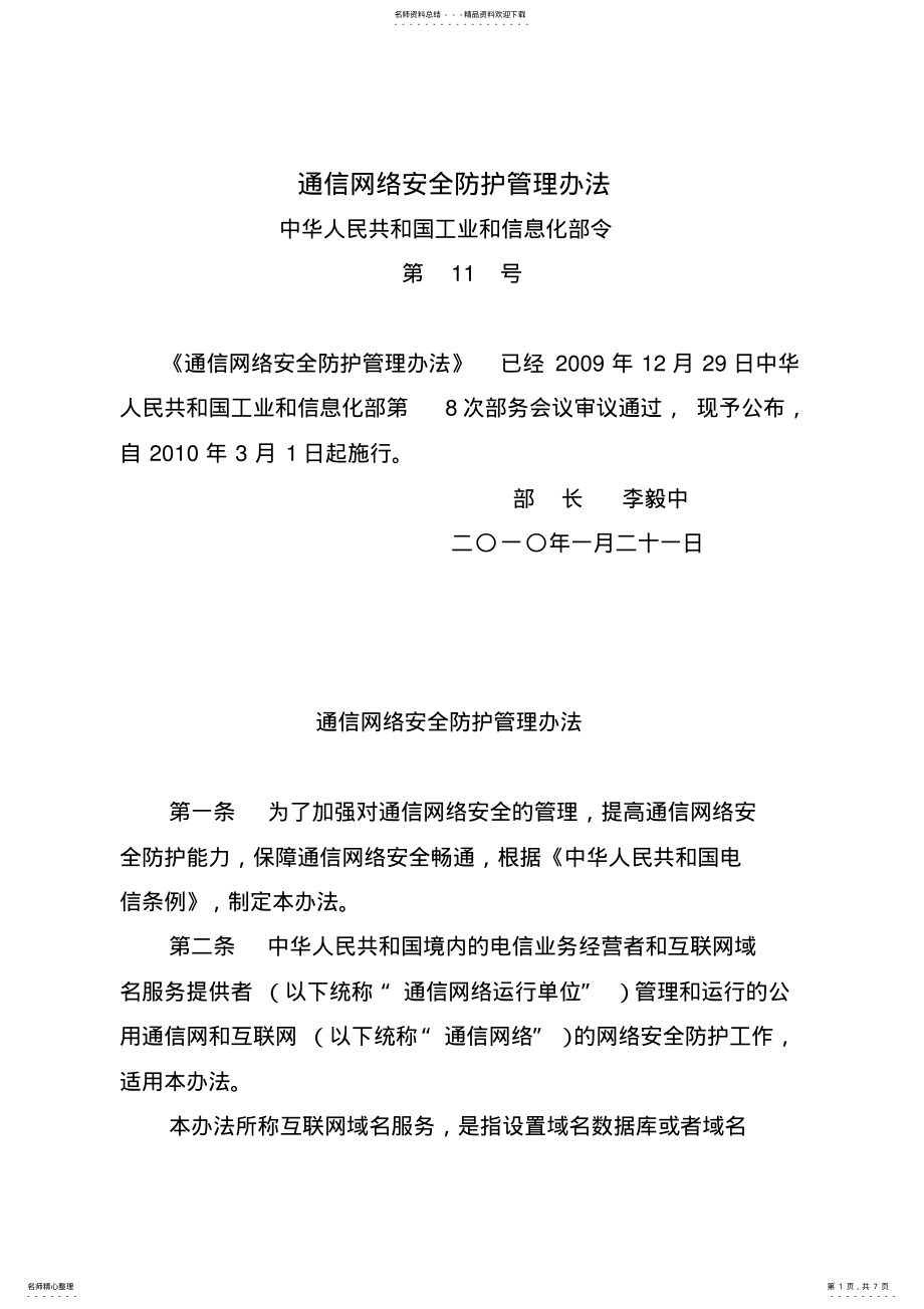 2022年2022年工信部《通信网络安全防护管理办法》 .pdf_第1页